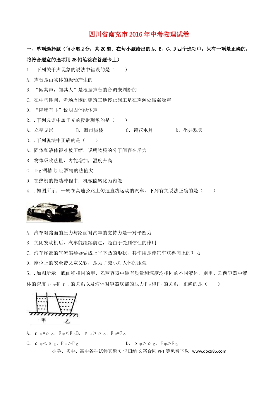 【中考历年真题】四川省南充市2016年中考物理真题试题（含解析）.doc