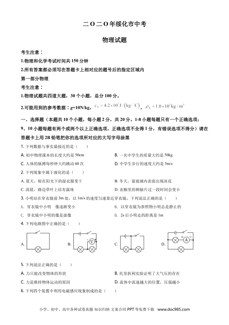 【中考历年真题】2020年黑龙江省绥化市中考物理试题（学生版）.doc