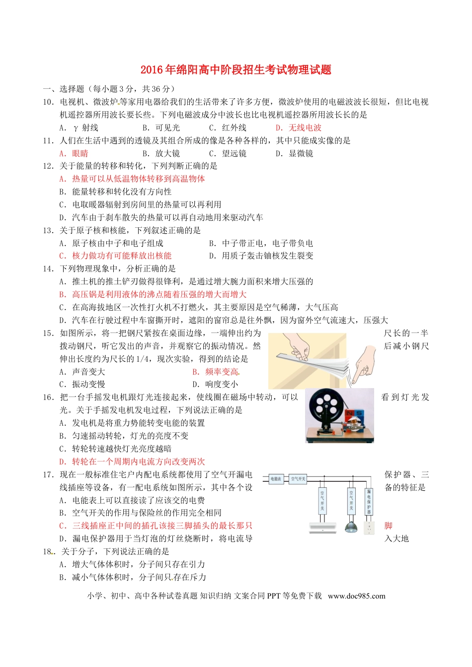 【中考历年真题】四川省绵阳市2016年中考科学（物理部分）真题试题（含答案）.doc