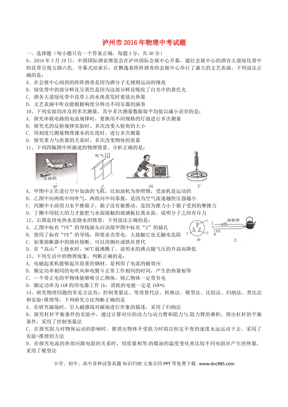 【中考历年真题】四川省泸州市2016年中考物理真题试题（含答案）.doc