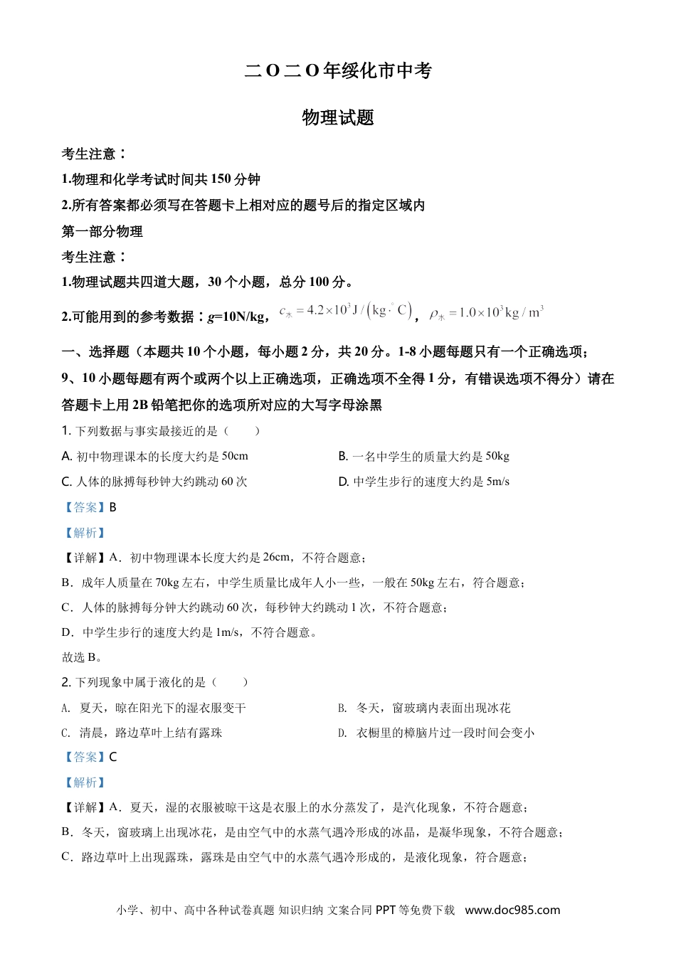 【中考历年真题】2020年黑龙江省绥化市中考物理试题（教师版）.doc