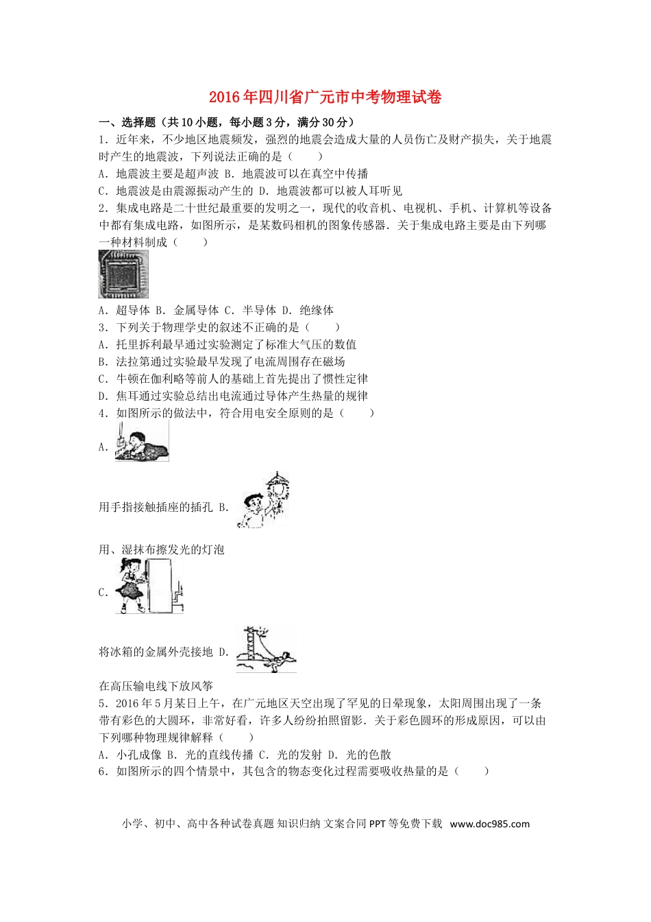 【中考历年真题】四川省广元市2016年中考物理真题试题（含解析）.doc