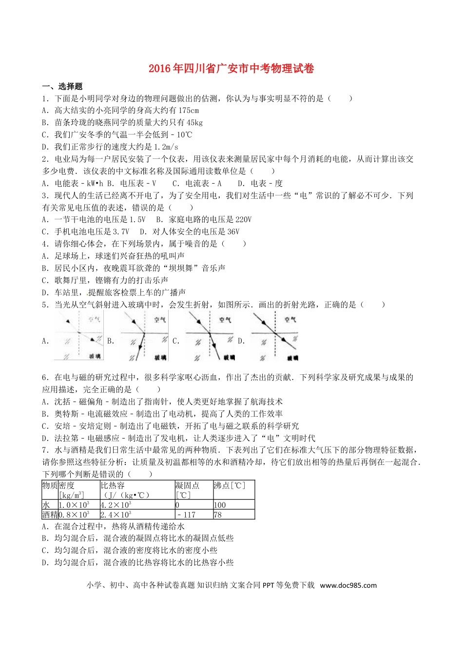 【中考历年真题】四川省广安市2016年中考物理真题试题（含解析）.doc