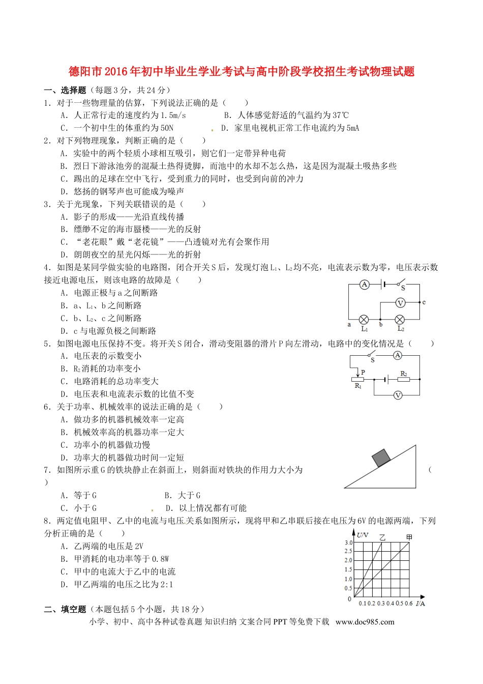 【中考历年真题】四川省德阳市2016年中考物理真题试题（含答案）.doc