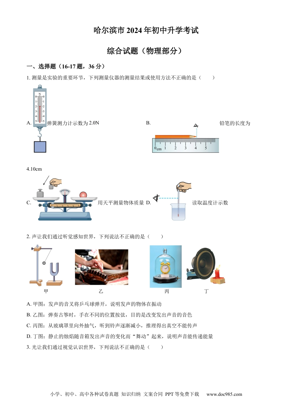 【中考历年真题】精品解析：2024年黑龙江省哈尔滨市中考物理试题（原卷版）.docx