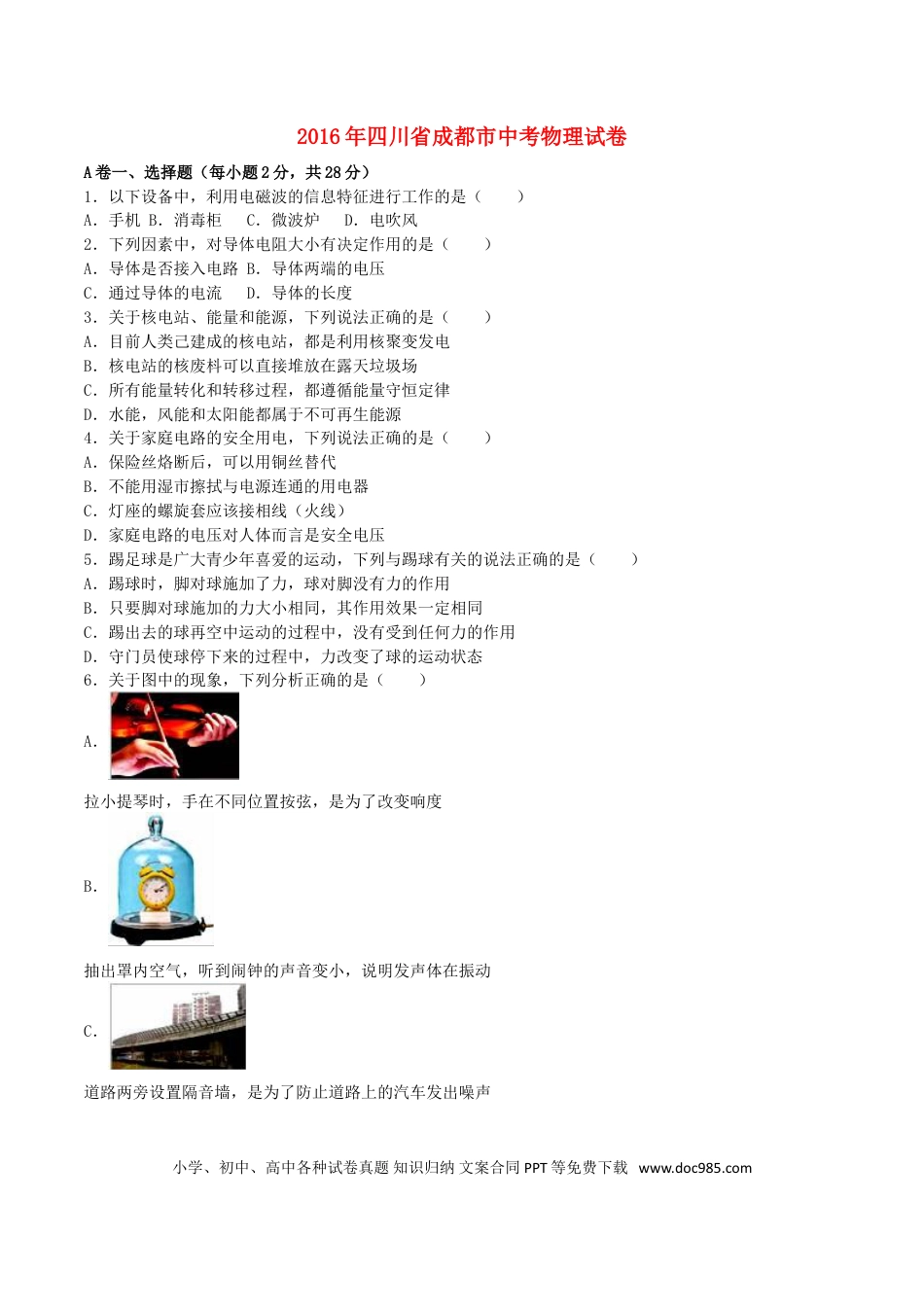 【中考历年真题】四川省成都市2016年中考物理真题试题（含解析）.doc