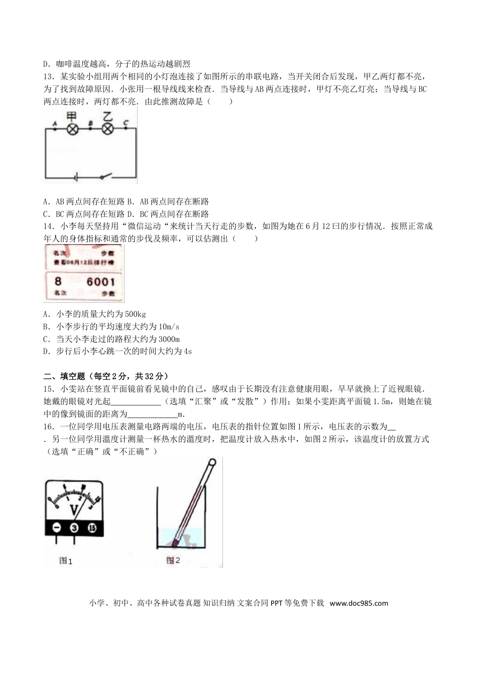 【中考历年真题】四川省成都市2016年中考物理真题试题（含解析）.doc