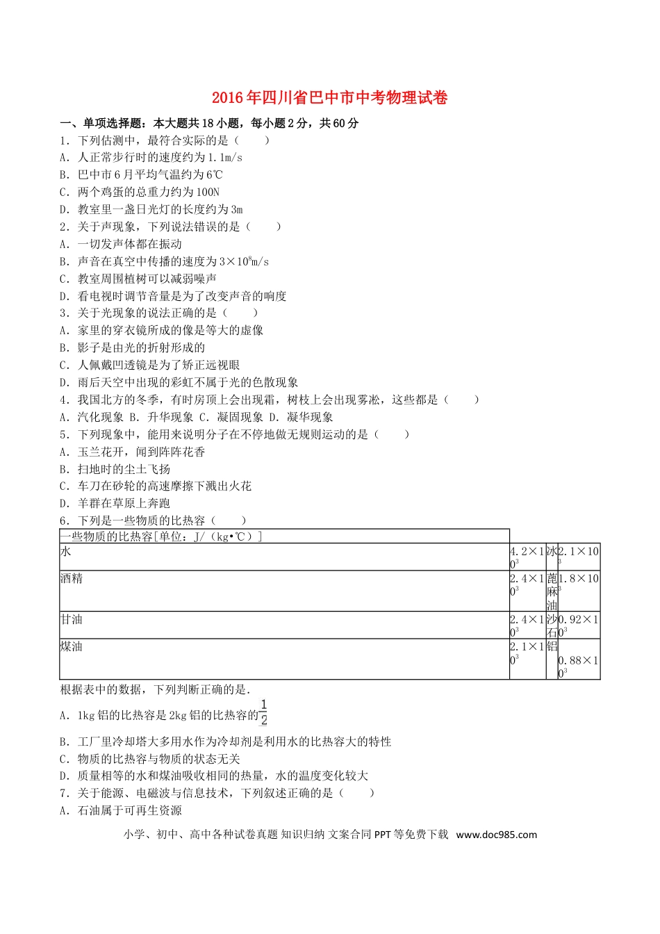 【中考历年真题】四川省巴中市2016年中考物理真题试题（含解析）.doc