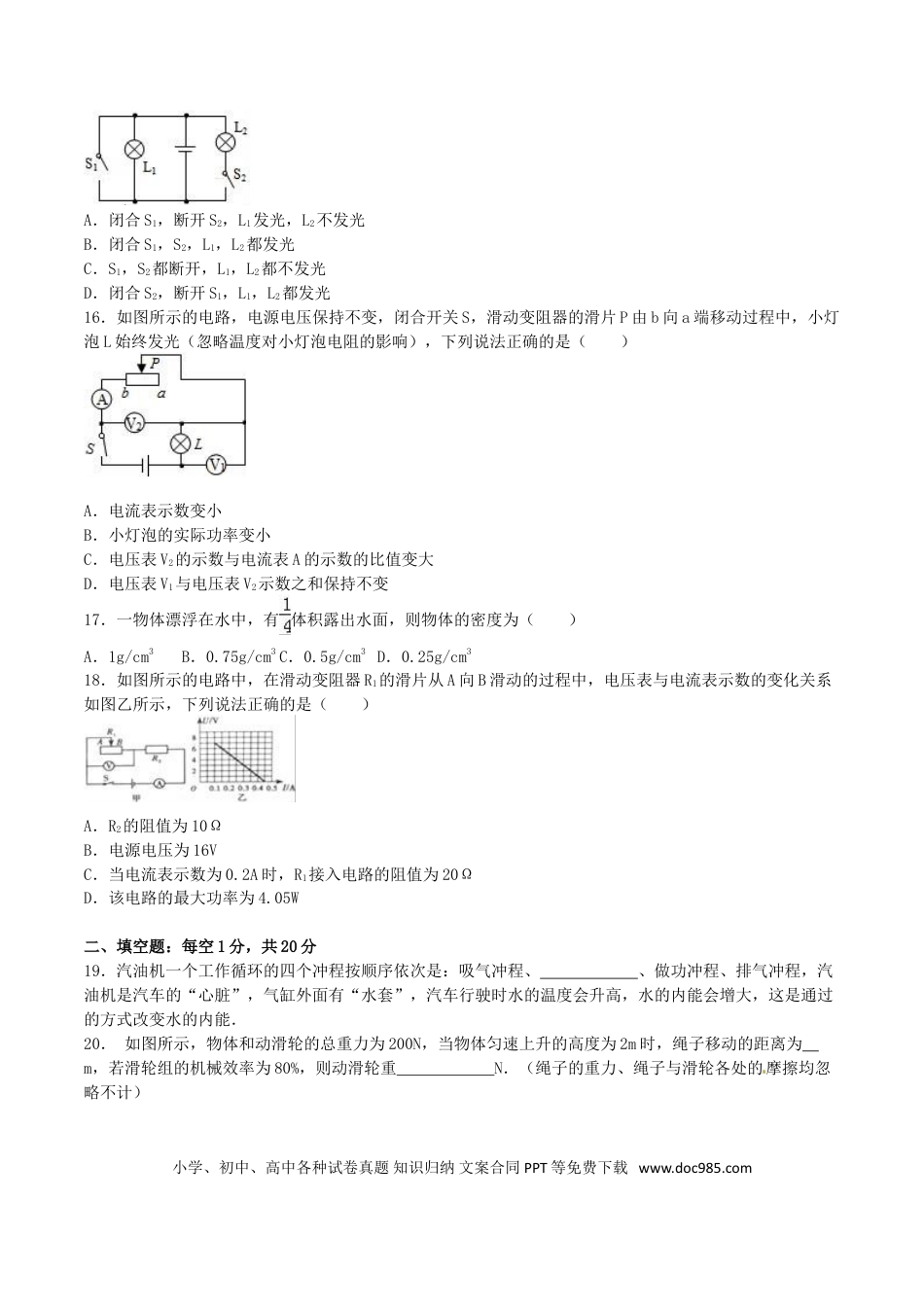 【中考历年真题】四川省巴中市2016年中考物理真题试题（含解析）.doc