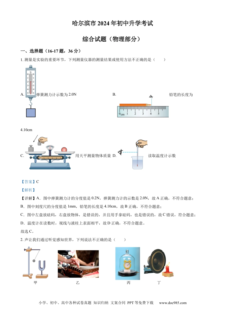 【中考历年真题】精品解析：2024年黑龙江省哈尔滨市中考物理试题（解析版）.docx