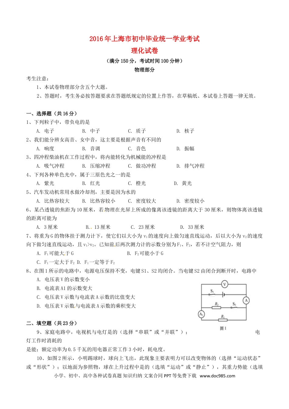 【中考历年真题】上海市2016年中考物理真题试题（含答案）.doc