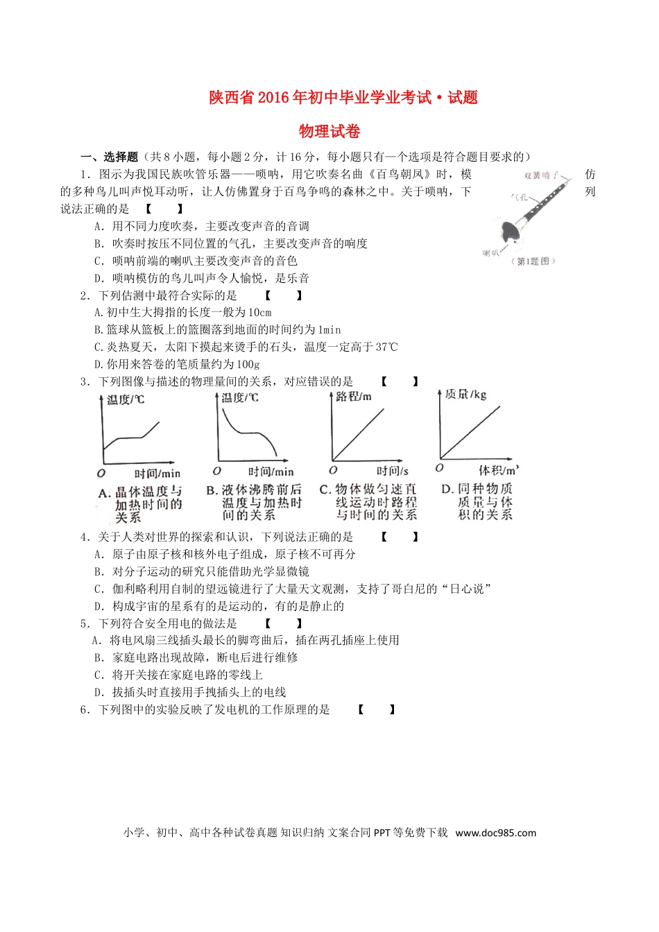【中考历年真题】陕西省2016年中考物理真题试题（含答案）.doc