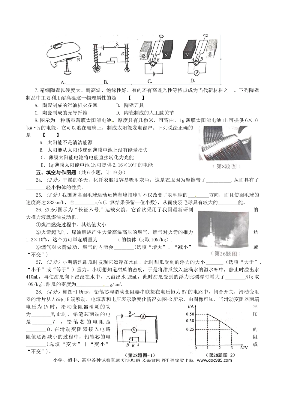 【中考历年真题】陕西省2016年中考物理真题试题（含答案）.doc