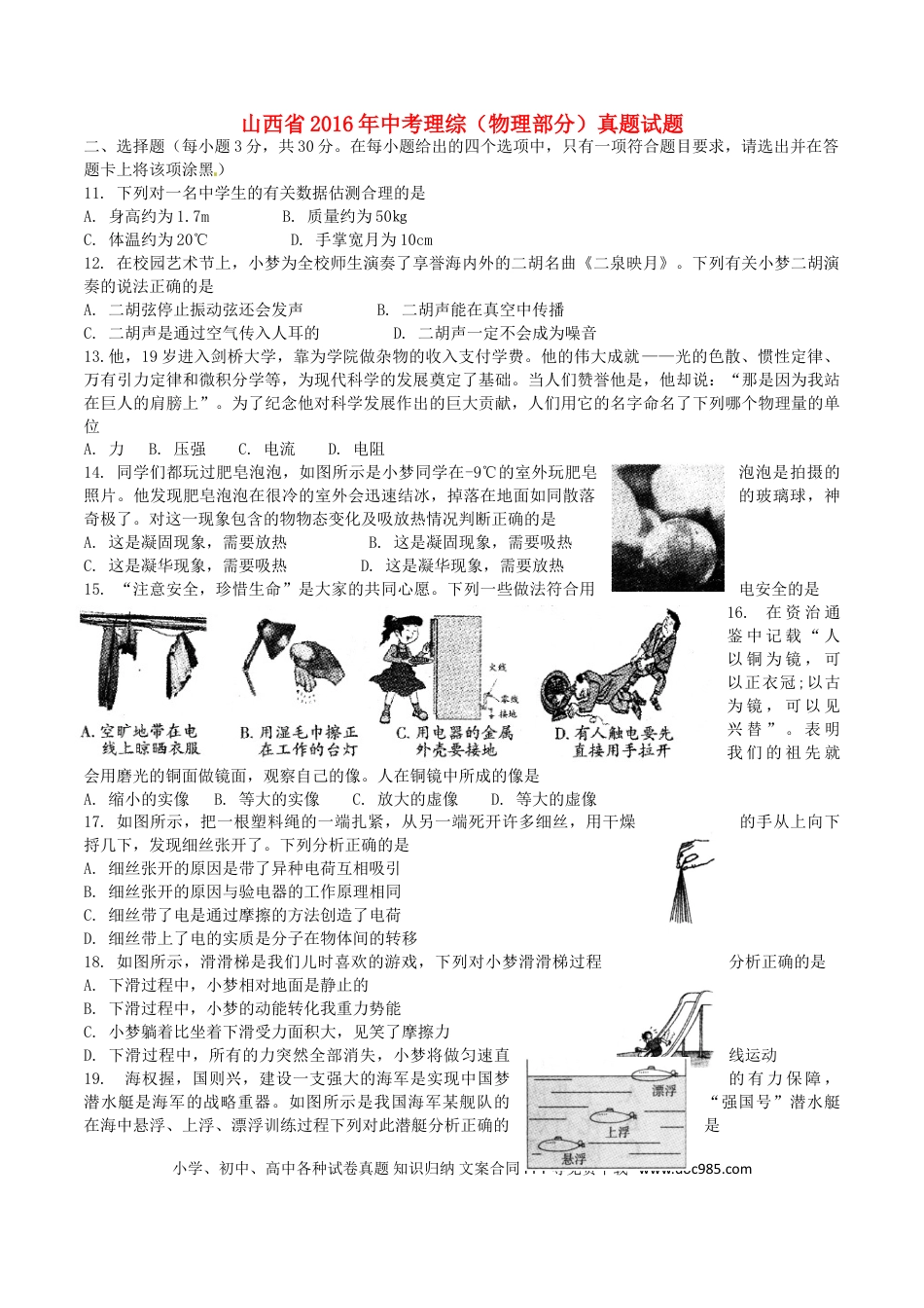 【中考历年真题】山西省2016年中考理综（物理部分）真题试题（含答案）.doc