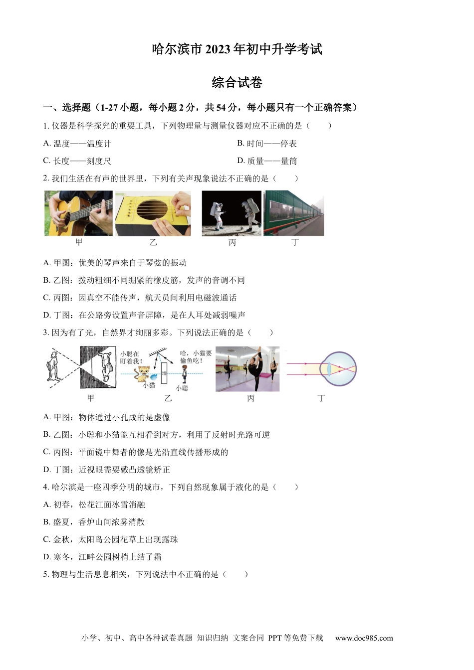 【中考历年真题】精品解析：2023年黑龙江省哈尔滨市中考理综物理试题（原卷版）.docx