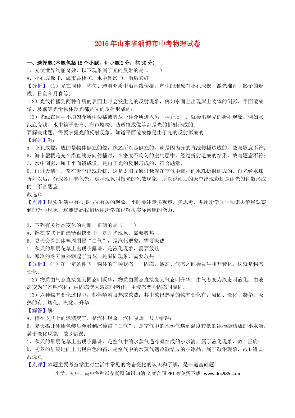 【中考历年真题】山东省淄博市2016年中考物理真题试题（含解析）.doc