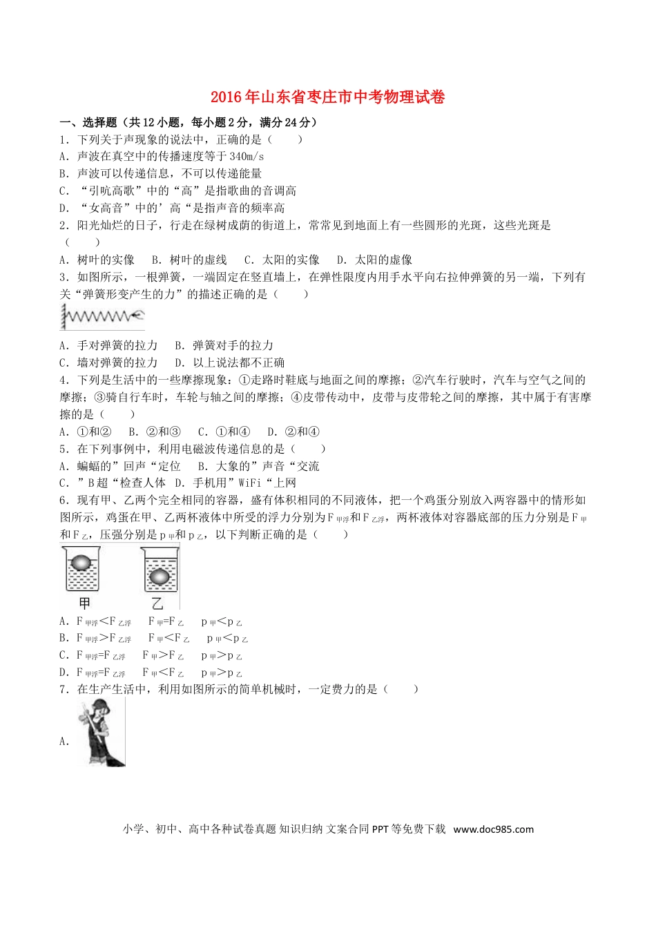 【中考历年真题】山东省枣庄市2016年中考物理真题试题（含解析）.doc