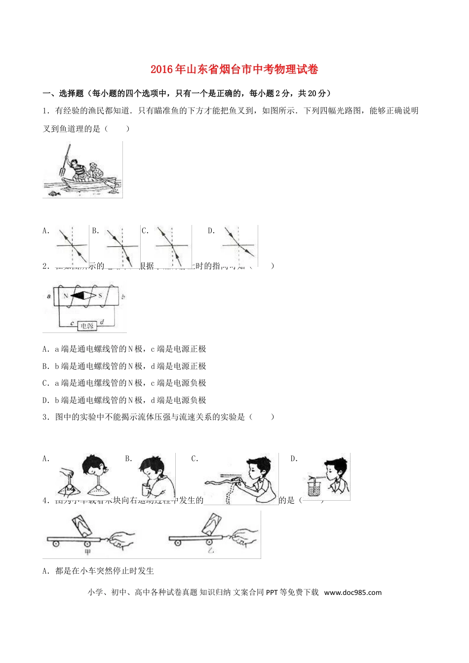 【中考历年真题】山东省烟台市2016年中考物理真题试题（含解析）.doc