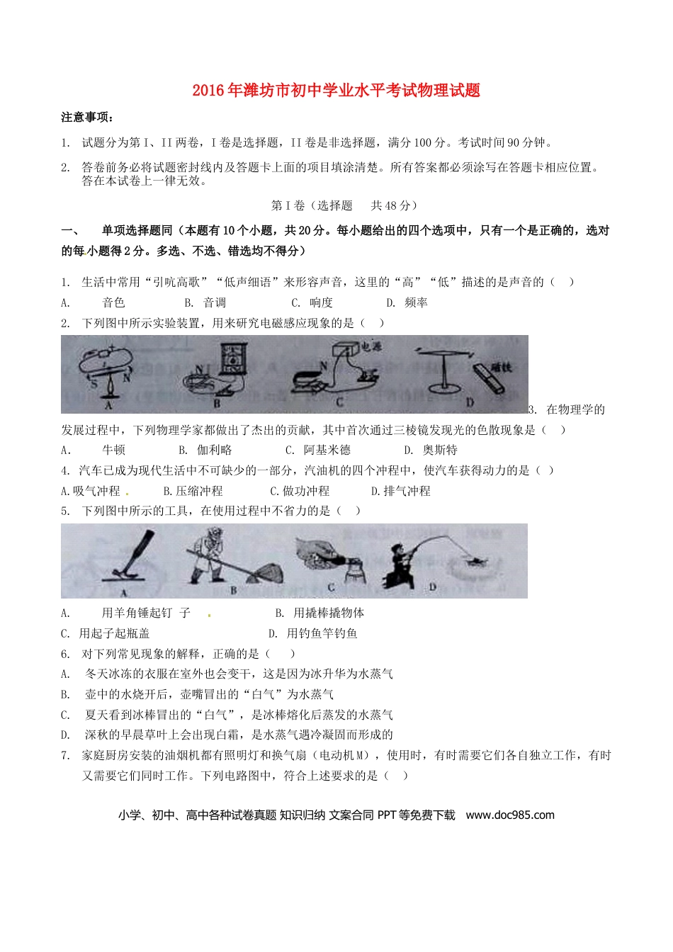 【中考历年真题】山东省潍坊市2016年中考物理真题试题（含答案）.doc