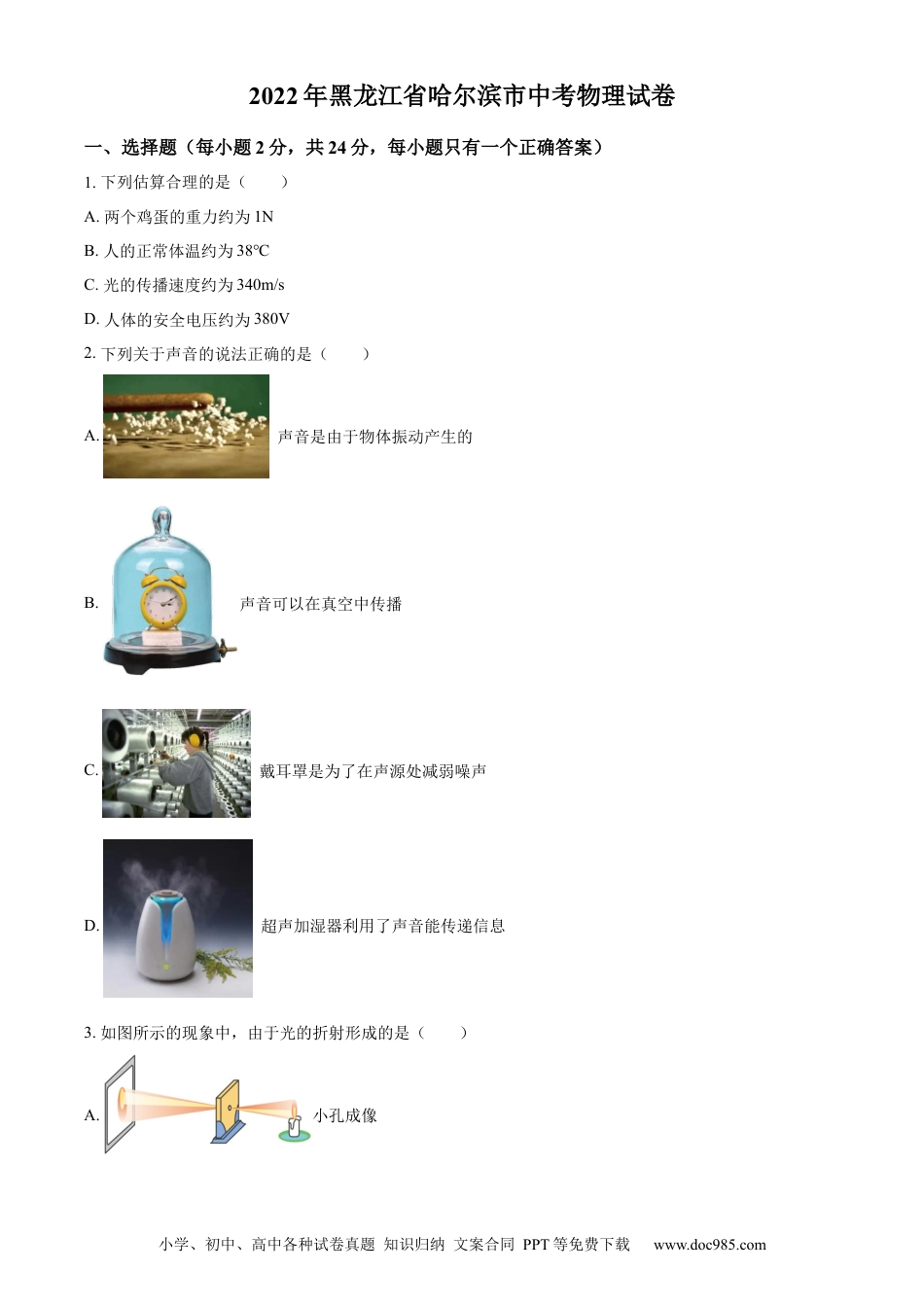 【中考历年真题】精品解析：2022年黑龙江省哈尔滨市中考物理试题（原卷版） (1).docx