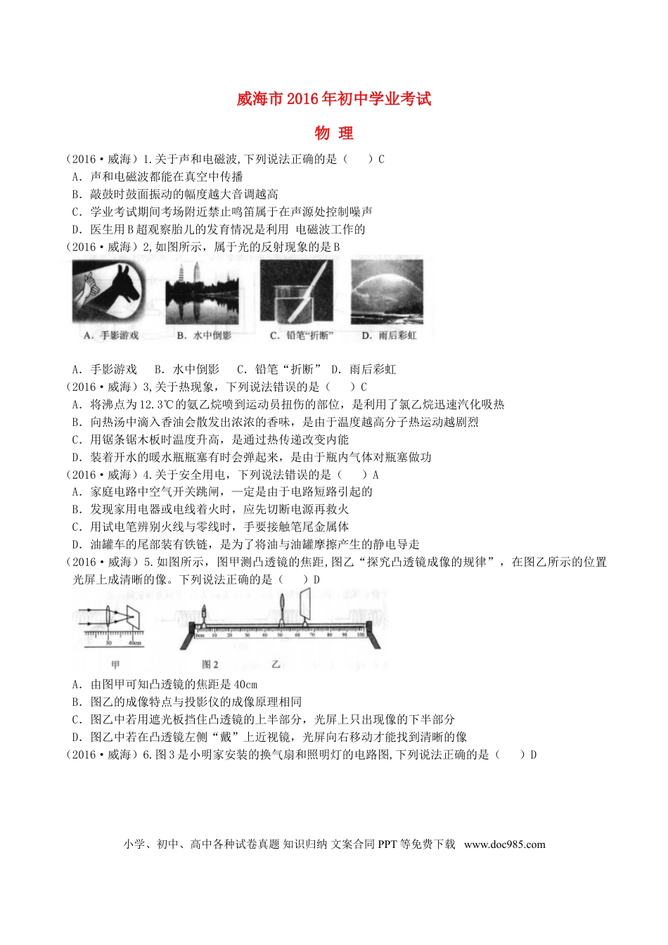 【中考历年真题】山东省威海市2016年中考物理真题试题（含答案）.doc