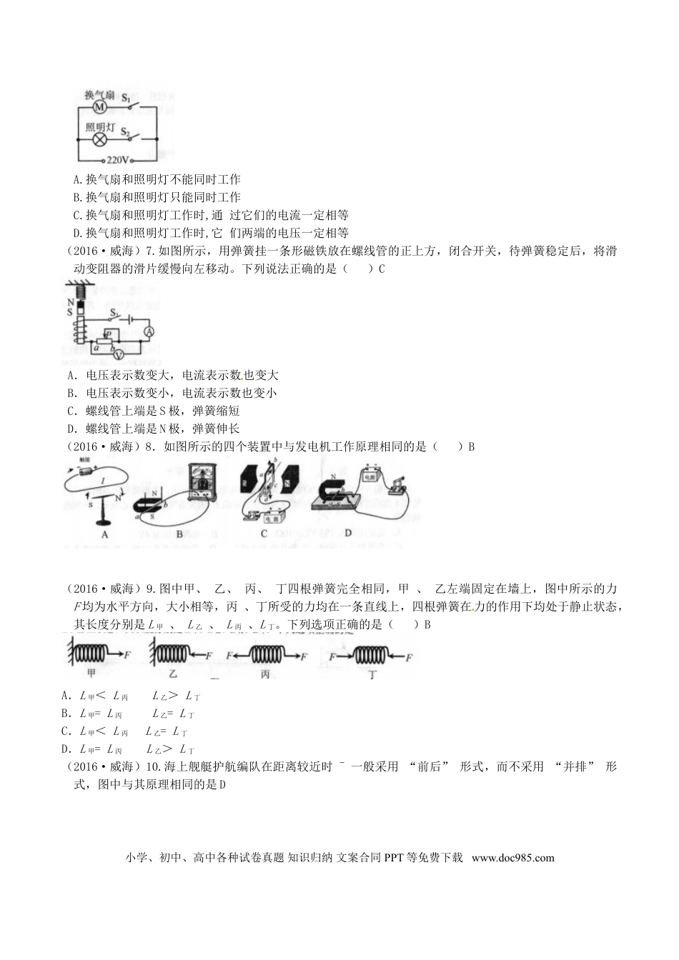 【中考历年真题】山东省威海市2016年中考物理真题试题（含答案）.doc