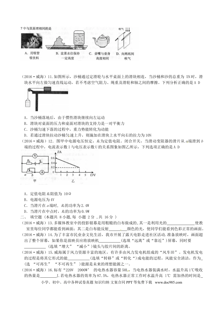 【中考历年真题】山东省威海市2016年中考物理真题试题（含答案）.doc