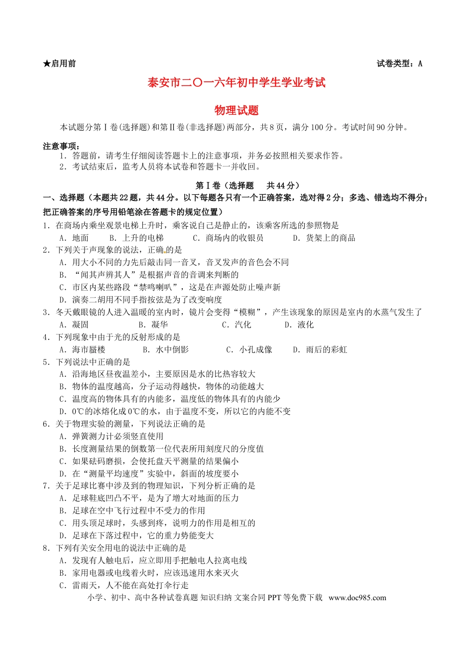 【中考历年真题】山东省泰安市2016年中考物理真题试题（含答案）.doc