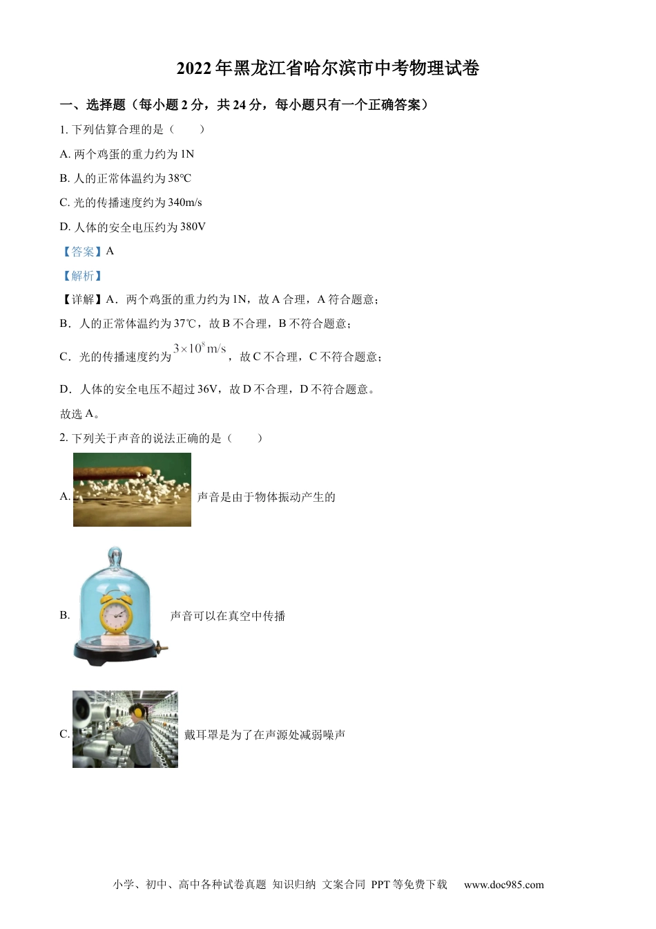 【中考历年真题】精品解析：2022年黑龙江省哈尔滨市中考物理试题（解析版） (1).docx
