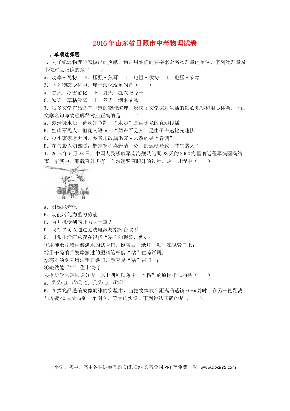 【中考历年真题】山东省日照市2016年中考物理真题试题（含解析）.doc