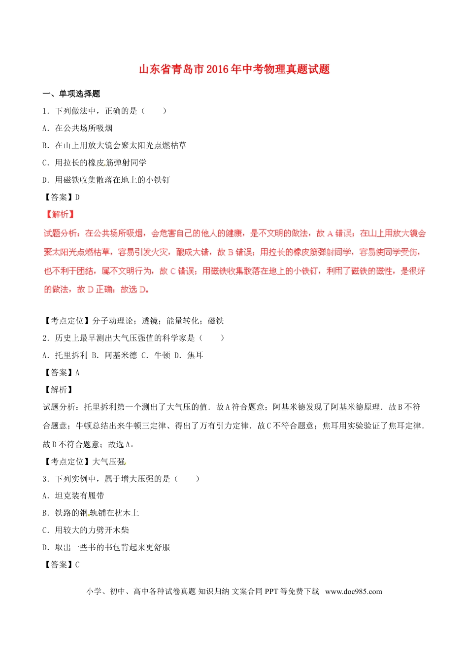 【中考历年真题】山东省青岛市2016年中考物理真题试题（含解析）.doc