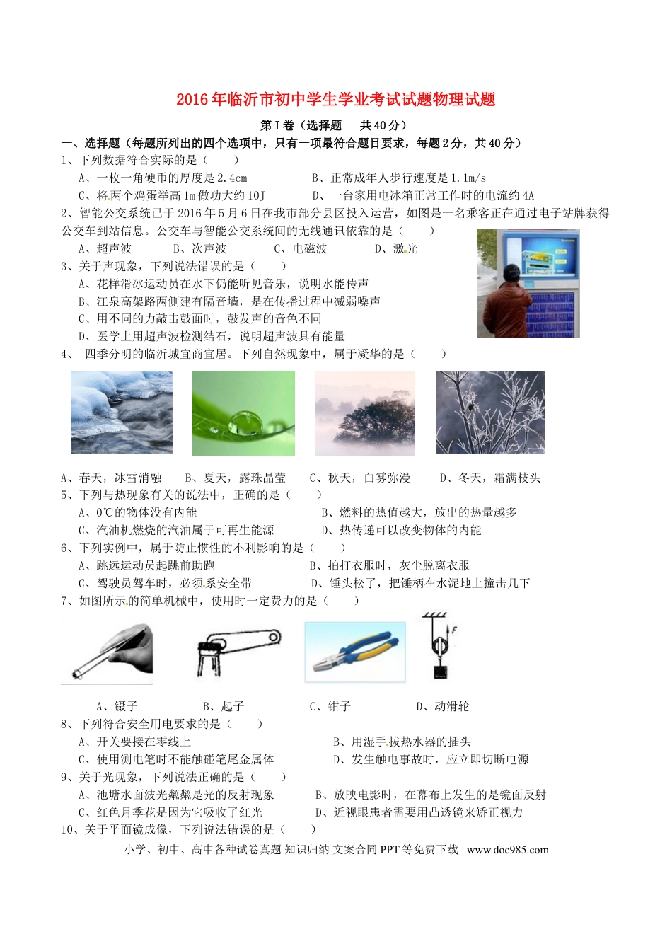 【中考历年真题】山东省临沂市2016年中考物理真题试题（含答案）.doc