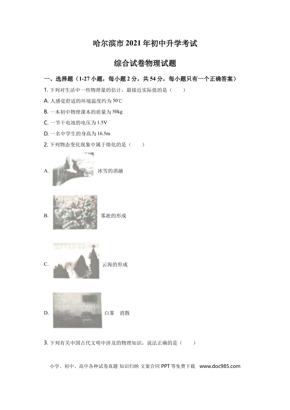 【中考历年真题】2021年黑龙江省哈尔滨市中考物理及答案.doc