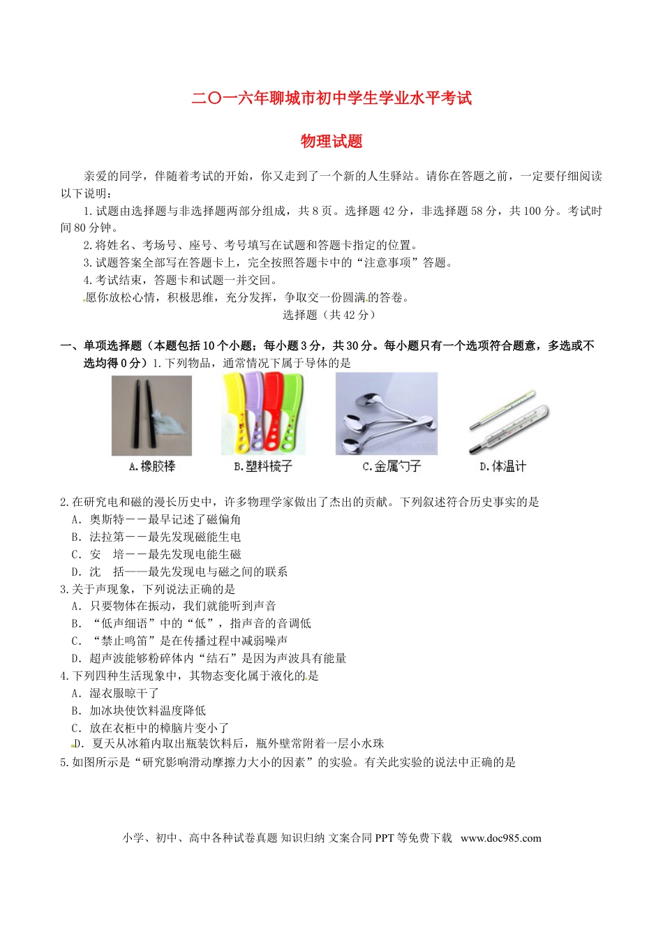 【中考历年真题】山东省聊城市2016年中考物理真题试题（含答案）.doc
