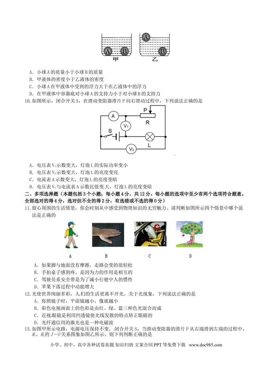 【中考历年真题】山东省聊城市2016年中考物理真题试题（含答案）.doc