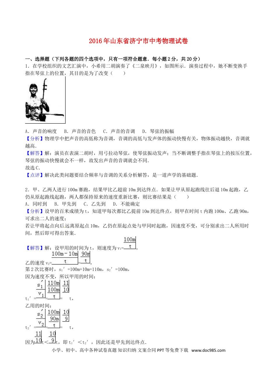 【中考历年真题】山东省济宁市2016年中考物理真题试题（含解析）.doc