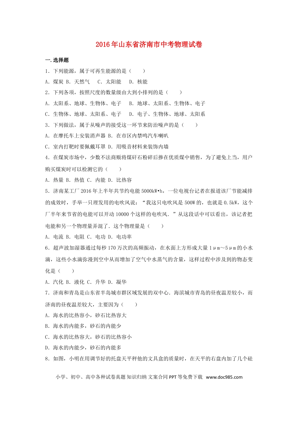【中考历年真题】山东省济南市2016年中考物理试卷（含解析）.doc