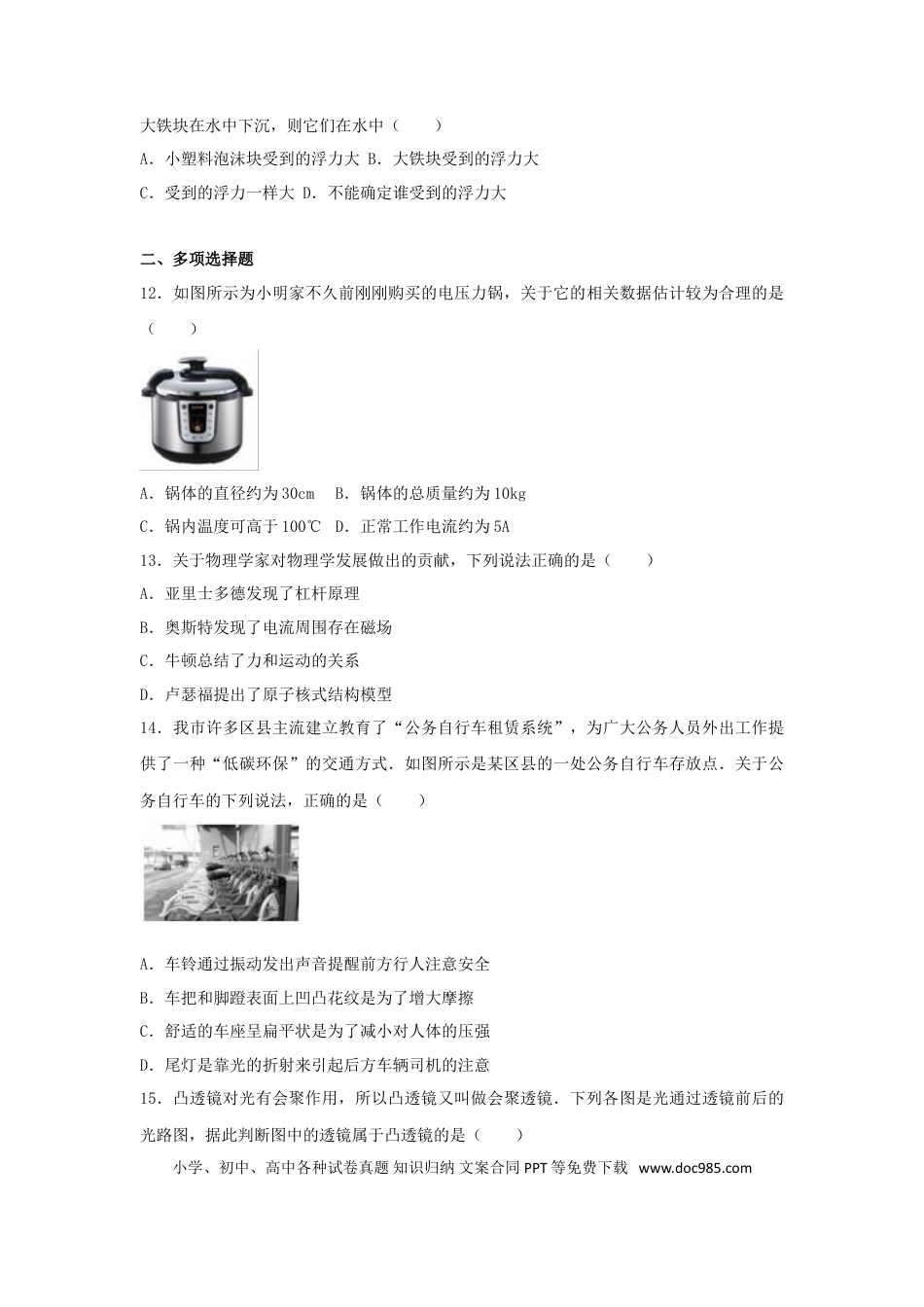 【中考历年真题】山东省济南市2016年中考物理试卷（含解析）.doc