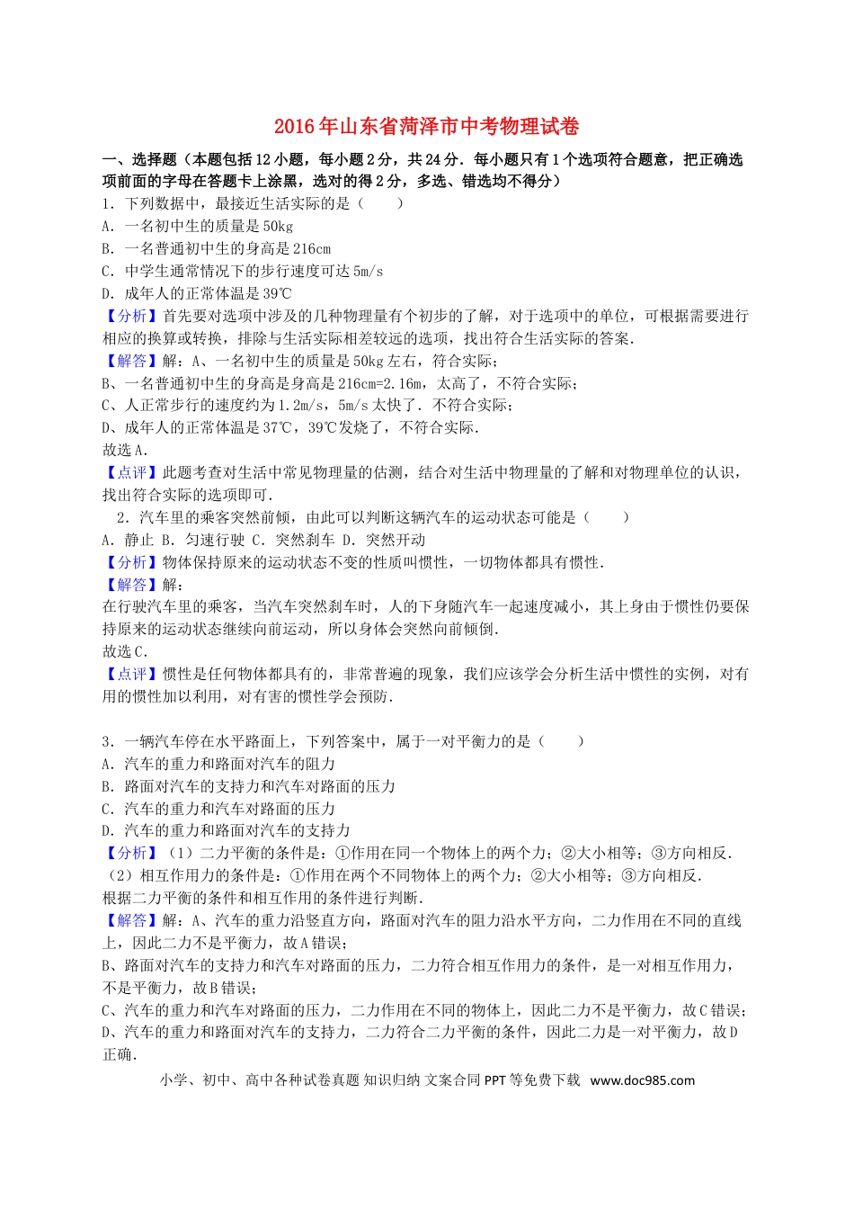 【中考历年真题】山东省菏泽市2016年中考物理真题试题（含解析）.doc