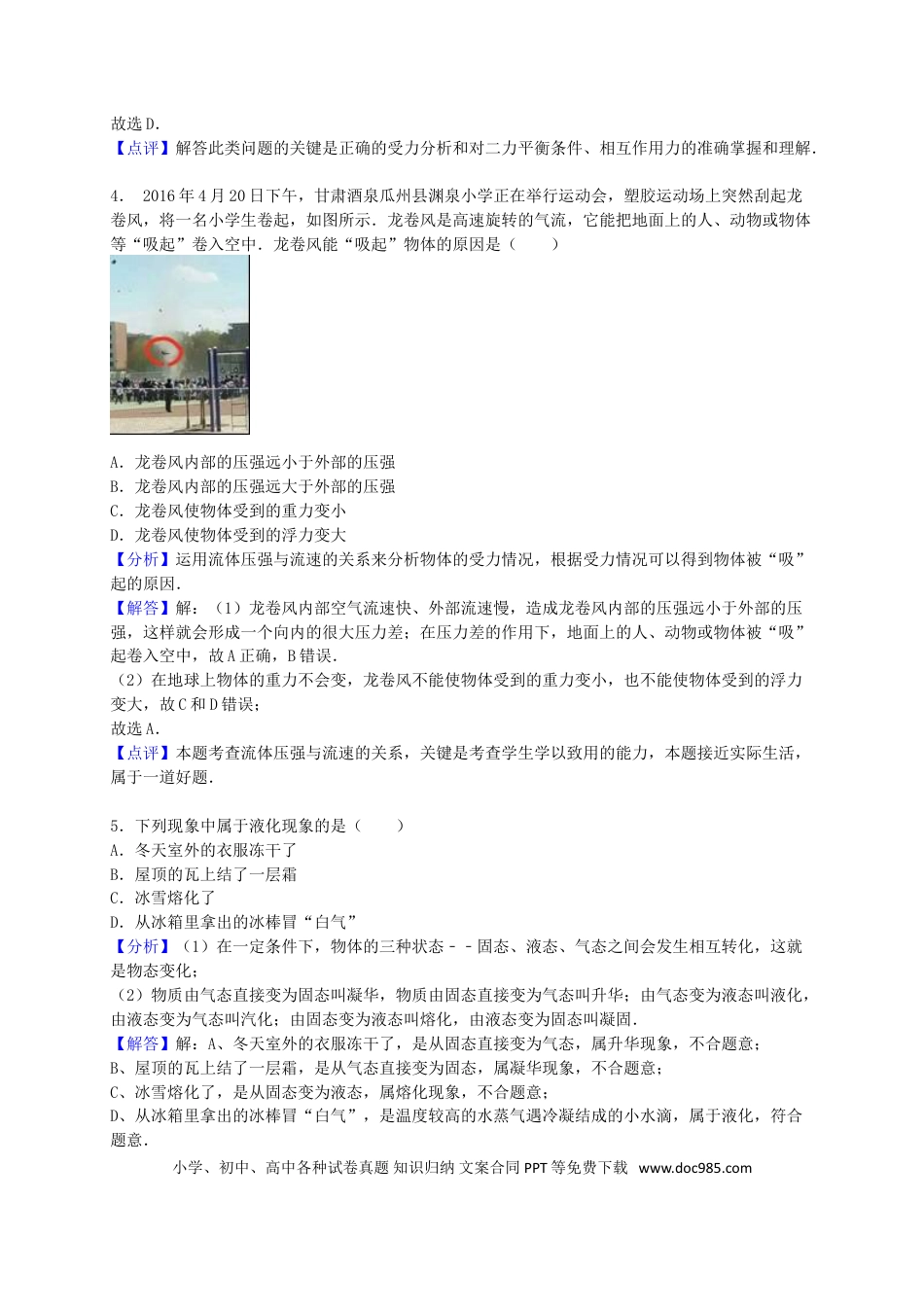 【中考历年真题】山东省菏泽市2016年中考物理真题试题（含解析）.doc