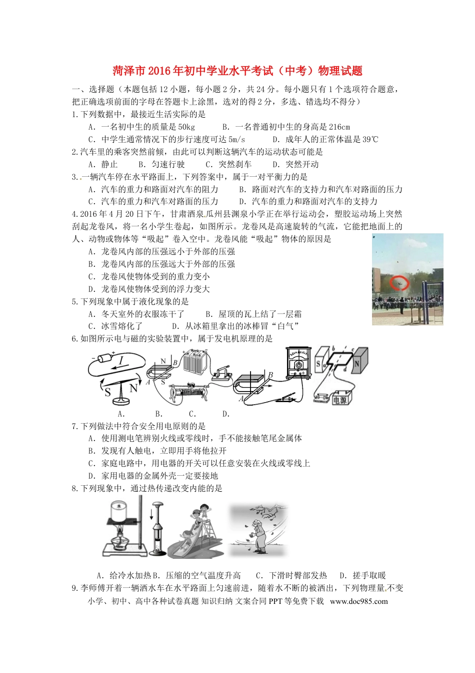 【中考历年真题】山东省菏泽市2016年中考物理真题试题（含答案）.doc