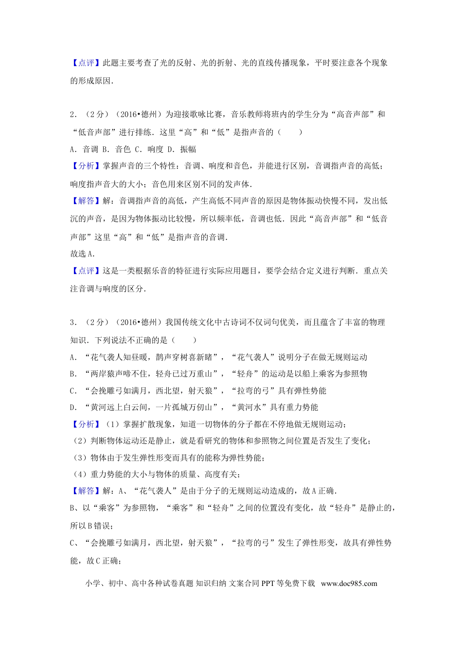 【中考历年真题】山东省德州市2016年中考物理真题试题（含解析）.doc