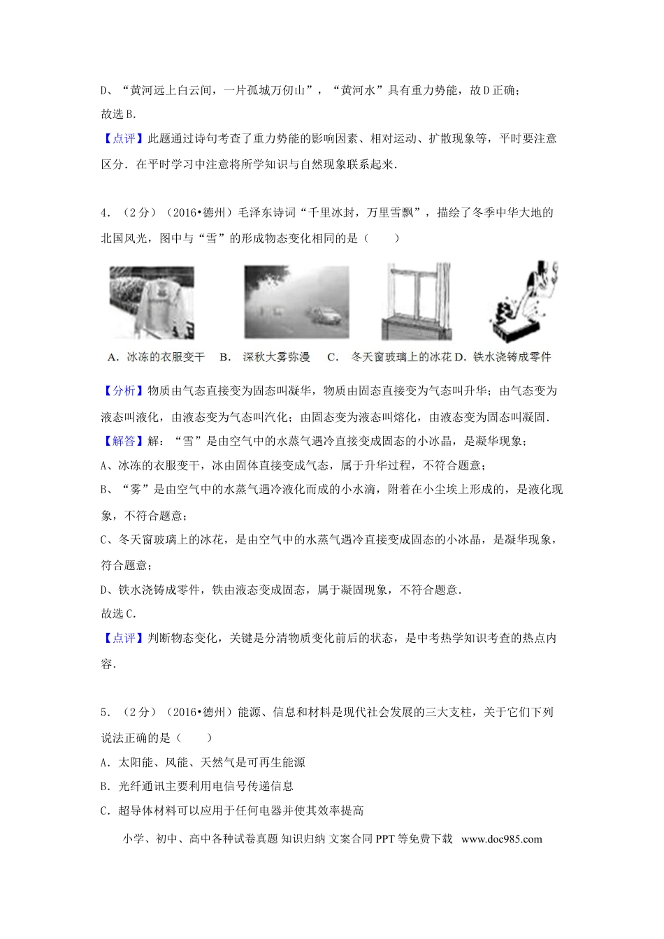 【中考历年真题】山东省德州市2016年中考物理真题试题（含解析）.doc