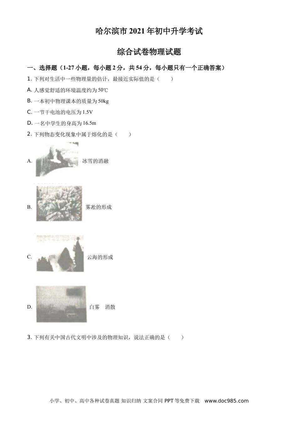 【中考历年真题】2021年黑龙江省哈尔滨市中考理综物理试题（原卷版）.doc