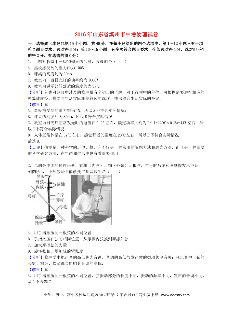 【中考历年真题】山东省滨州市2016年中考物理真题试题（含解析）.doc
