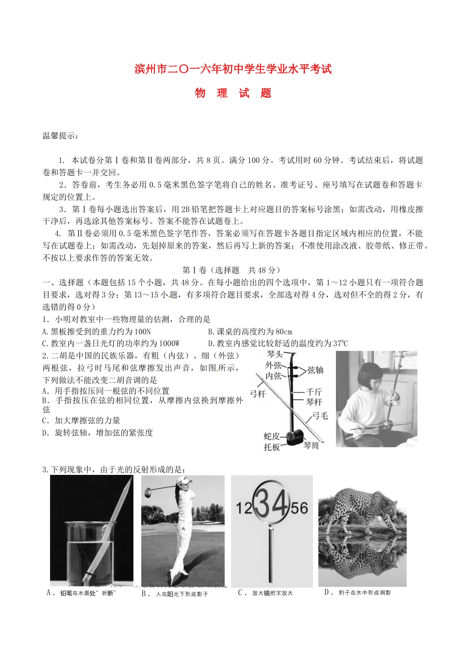 【中考历年真题】山东省滨州市2016年中考物理真题试题（含答案）.doc