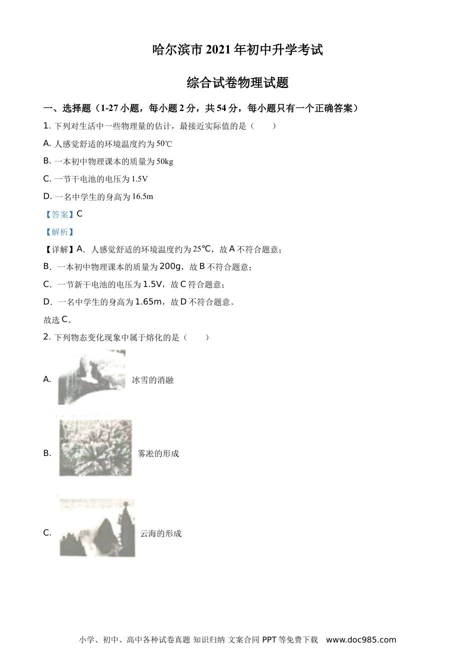 【中考历年真题】2021年黑龙江省哈尔滨市中考理综物理试题（解析版）.doc