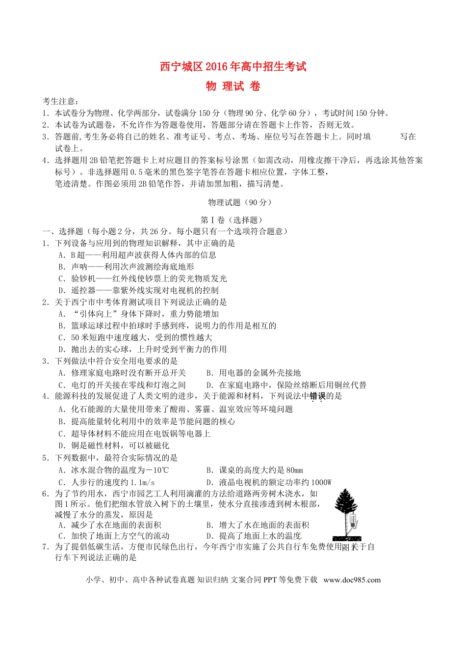 【中考历年真题】青海省西宁市2016年中考物理真题试题（含答案）.doc