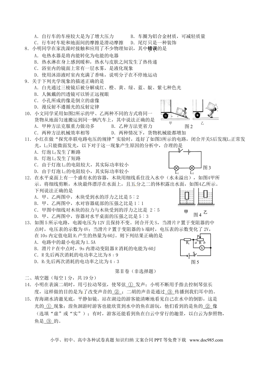 【中考历年真题】青海省西宁市2016年中考物理真题试题（含答案）.doc