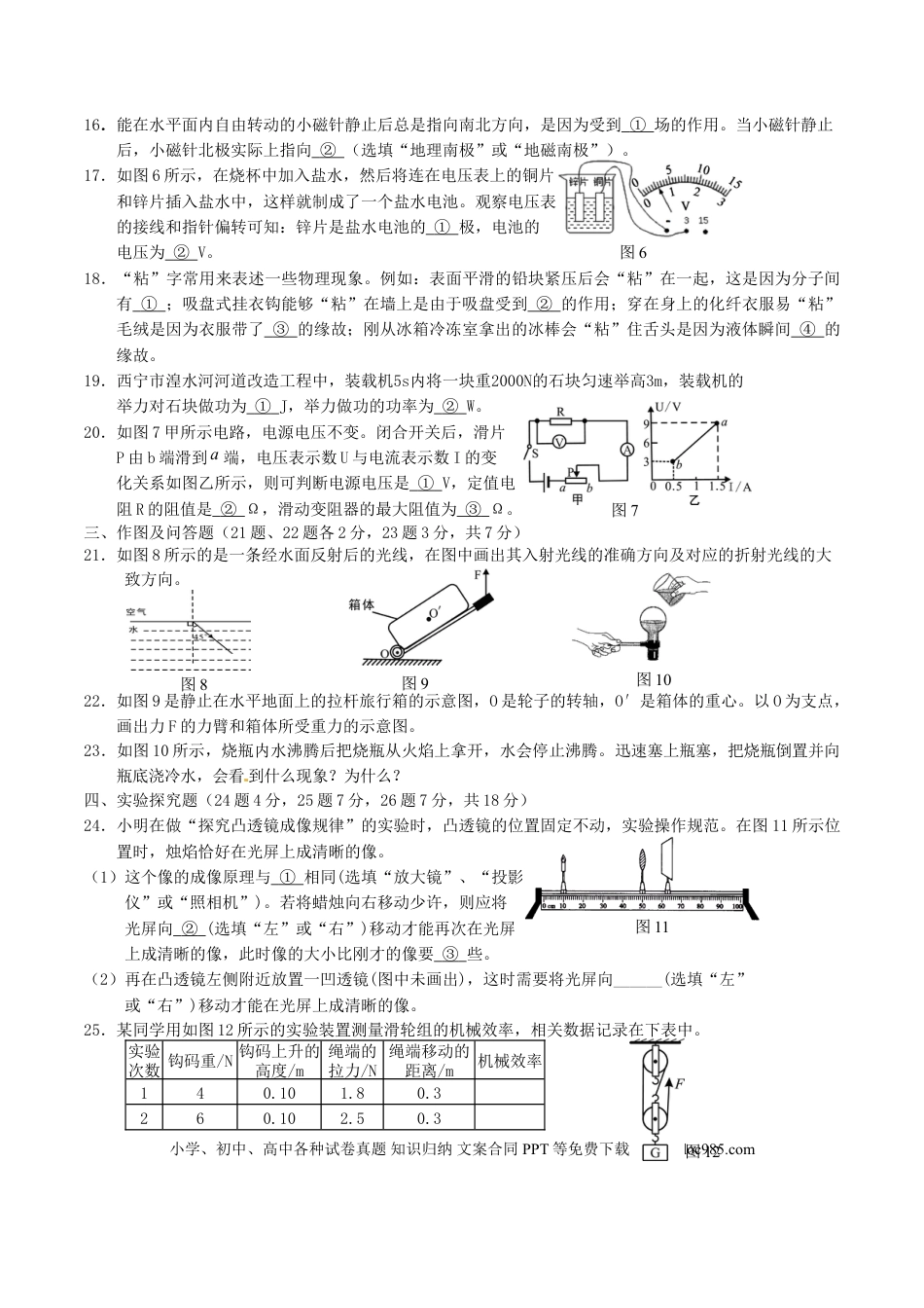 【中考历年真题】青海省西宁市2016年中考物理真题试题（含答案）.doc